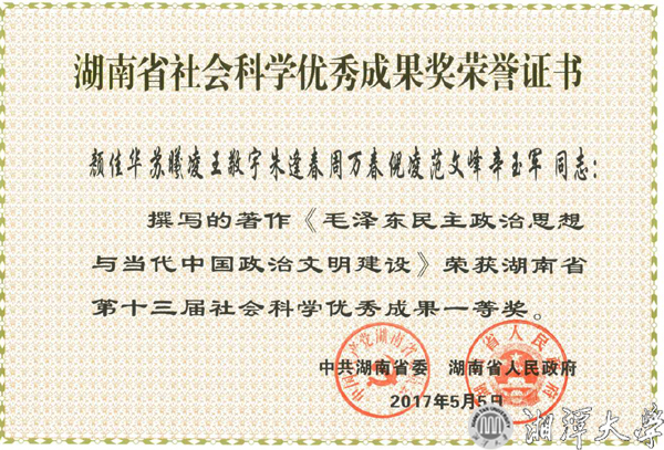 公管图片3：颜佳华教授著作获湖南省第十三届社会科学优秀成果一等奖证书 拷贝.jpg